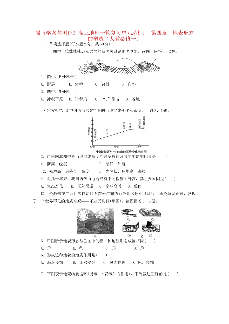 《学案与测评》高考地理一轮复习 第四章地表形态的塑造单元达标 新人教版必修1_第1页
