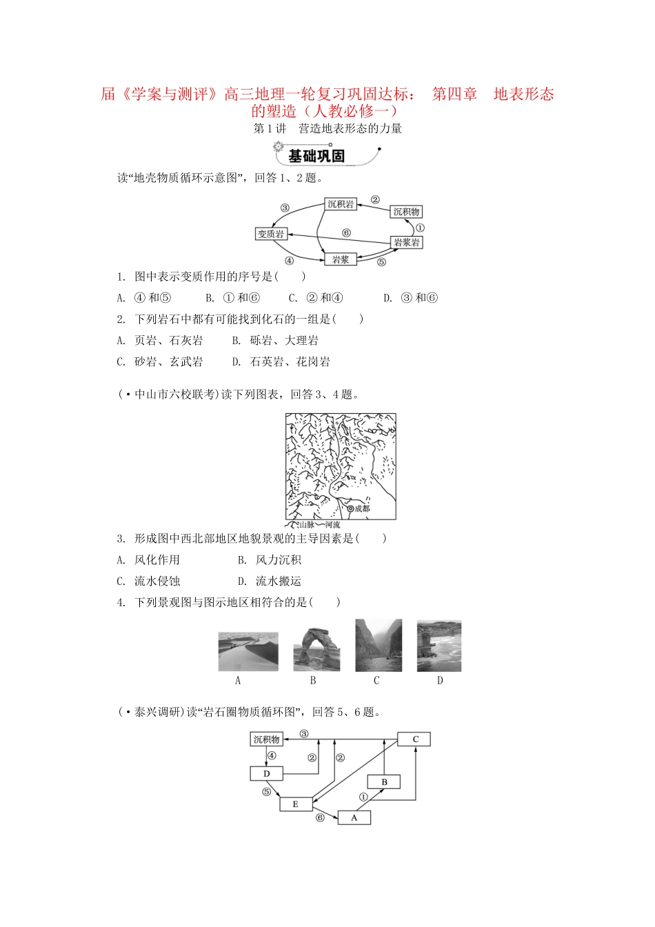 《学案与测评》高考地理一轮复习 第四章地表形态的塑造巩固达标 新人教版必修1_第1页