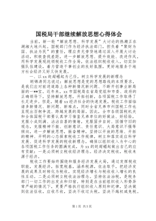 2024年国税局干部继续解放思想心得体会