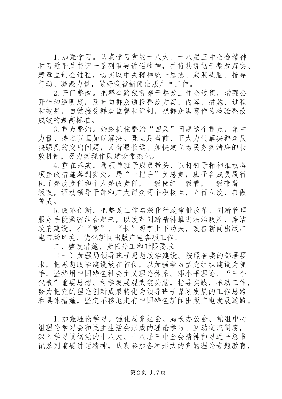 2024年广电局领导班子群众路线教育实践整改方案_第2页