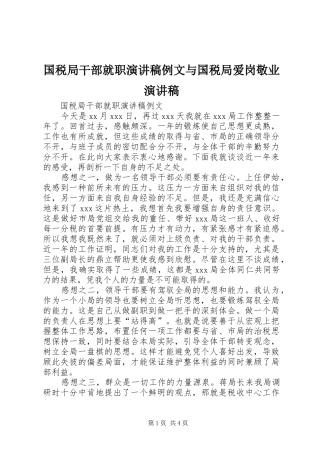 2024年国税局干部就职演讲稿例文与国税局爱岗敬业演讲稿
