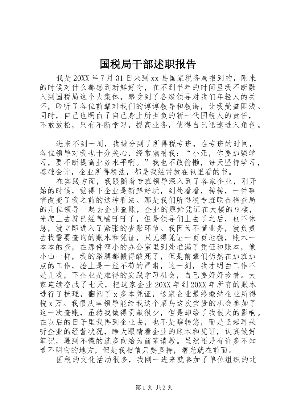 2024年国税局干部述职报告_第1页