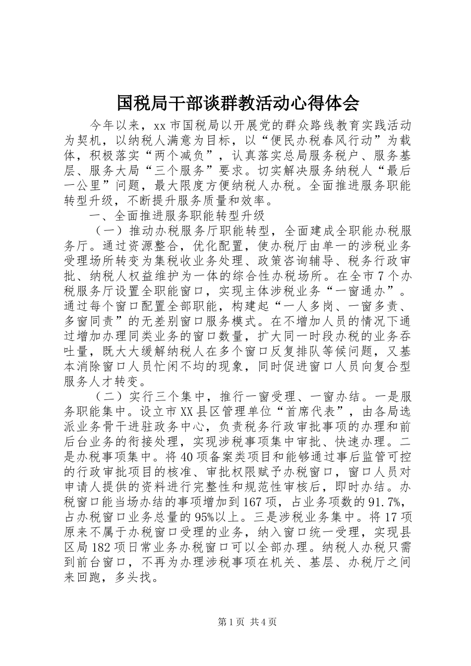 2024年国税局干部谈群教活动心得体会_第1页