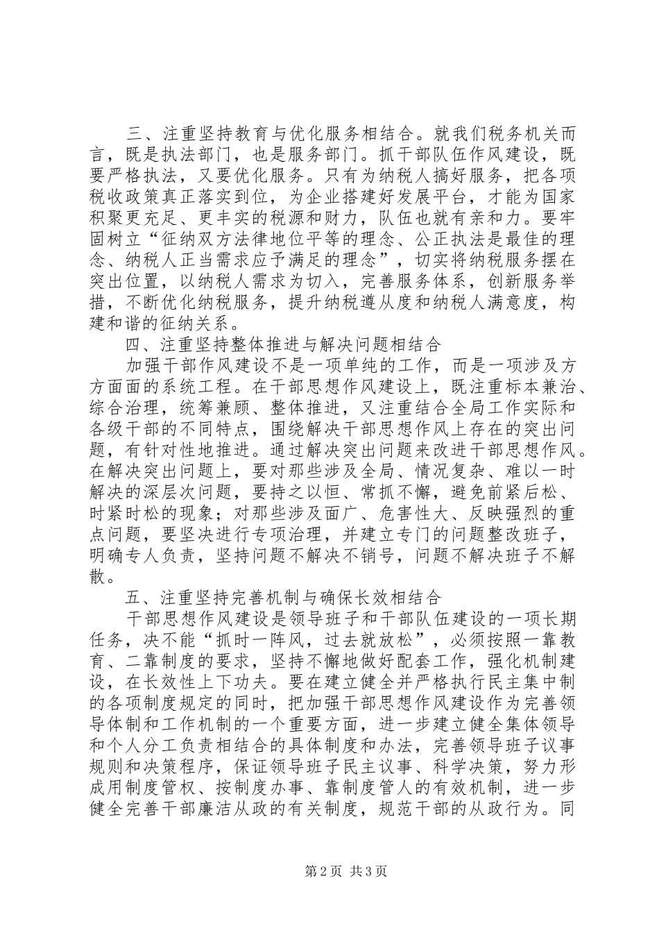 2024年国税局干部作风建设结合交流材料_第2页