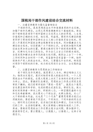 2024年国税局干部作风建设结合交流材料