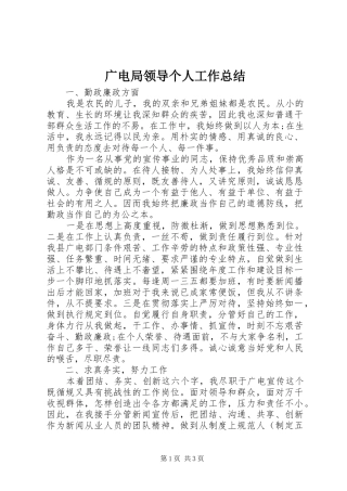 2024年广电局领导个人工作总结