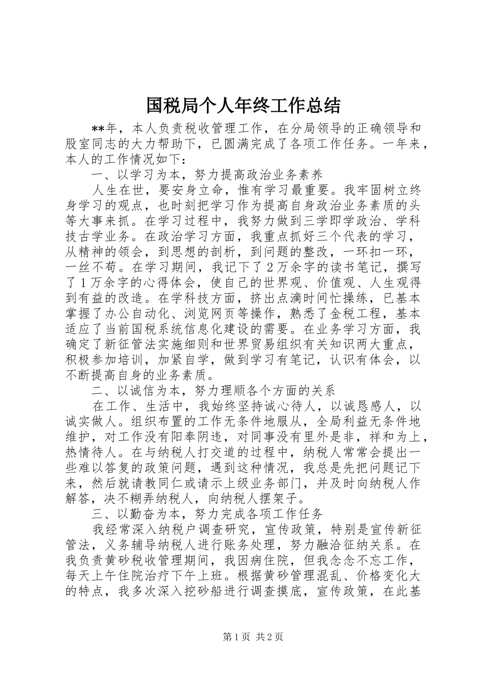 2024年国税局个人年终工作总结_第1页