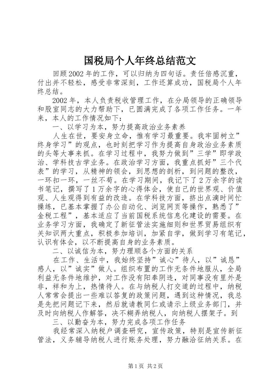2024年国税局个人年终总结范文_第1页