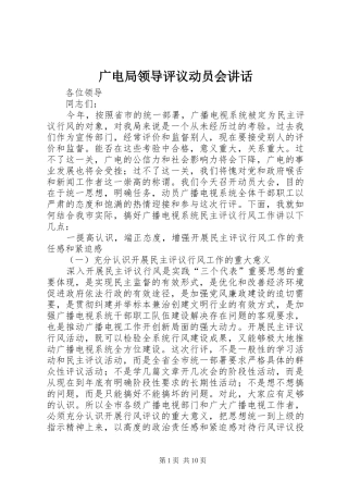 2024年广电局领导评议动员会致辞