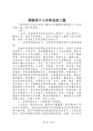 2024年国税局个人年终总结三篇
