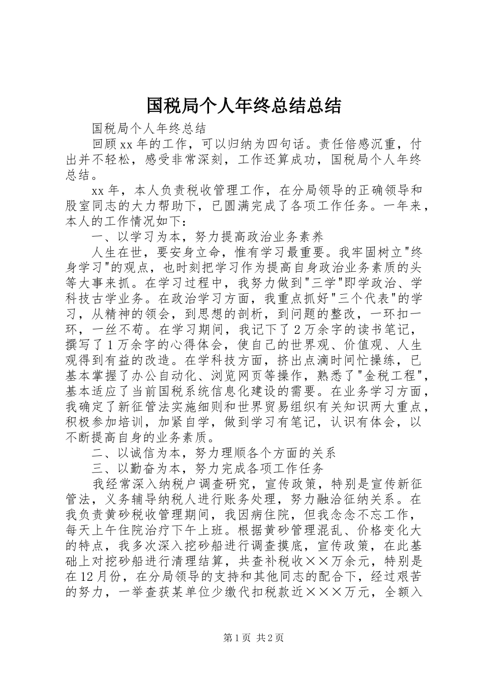 2024年国税局个人年终总结总结_第1页
