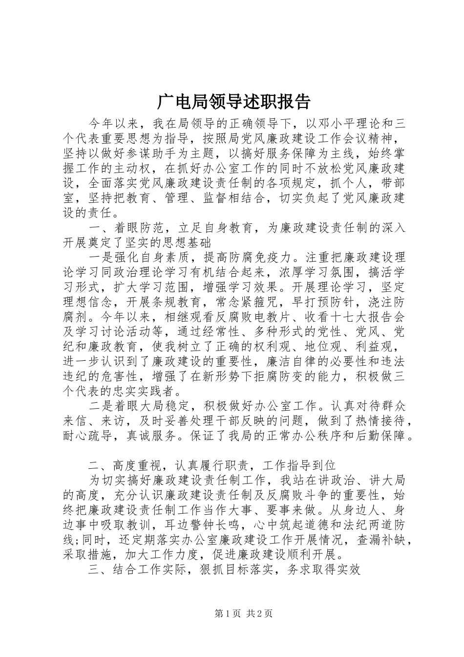 2024年广电局领导述职报告_第1页