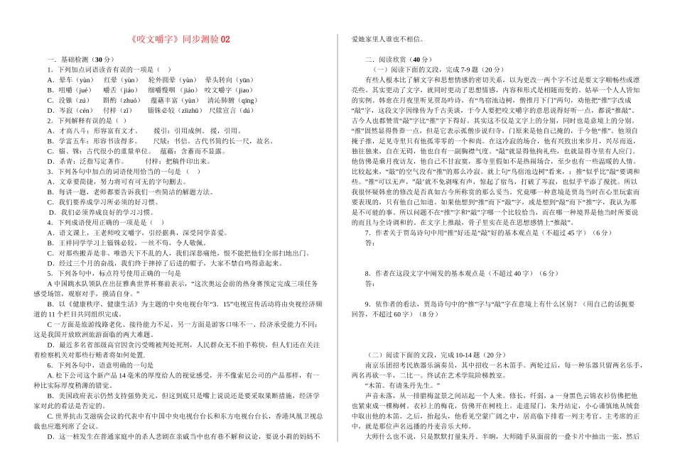 《咬文嚼字》同步测验02_第1页