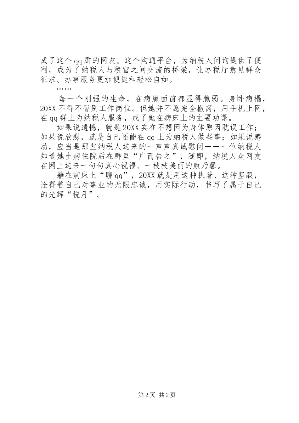 2024年国税局个人事迹材料_第2页