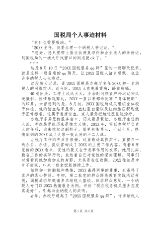 2024年国税局个人事迹材料