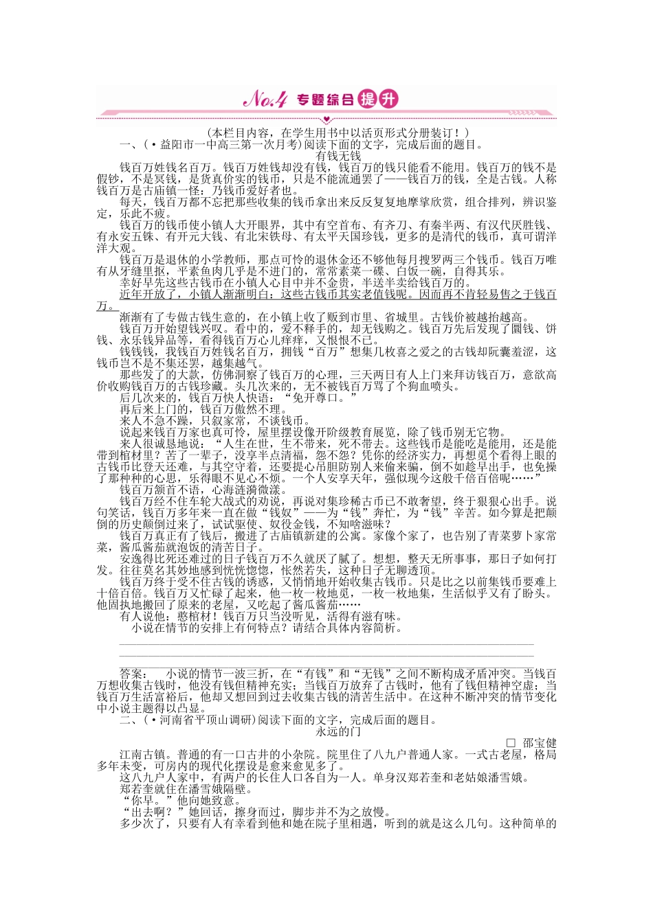 《金版新学案》高三语文一轮 第二篇第3部分 现代文阅读专题十八 第一节综合提升 新课标_第1页