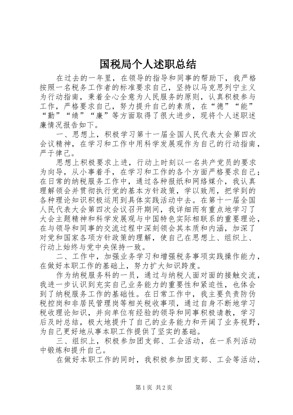 2024年国税局个人述职总结_第1页