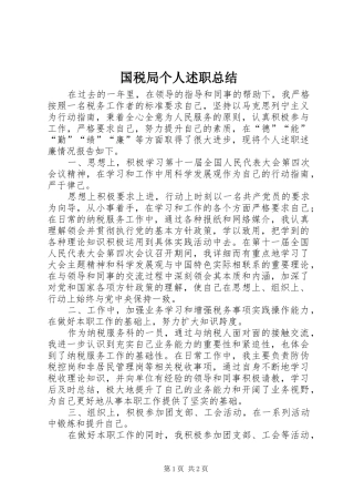 2024年国税局个人述职总结
