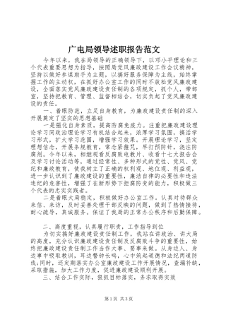 2024年广电局领导述职报告范文