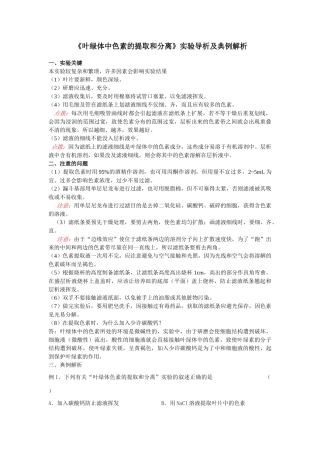 《叶绿体中色素的提取和分离》实验导析及典例解析