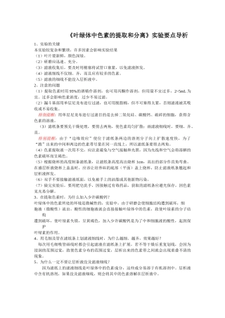 《叶绿体中色素的提取和分离》实验要点导析 文档