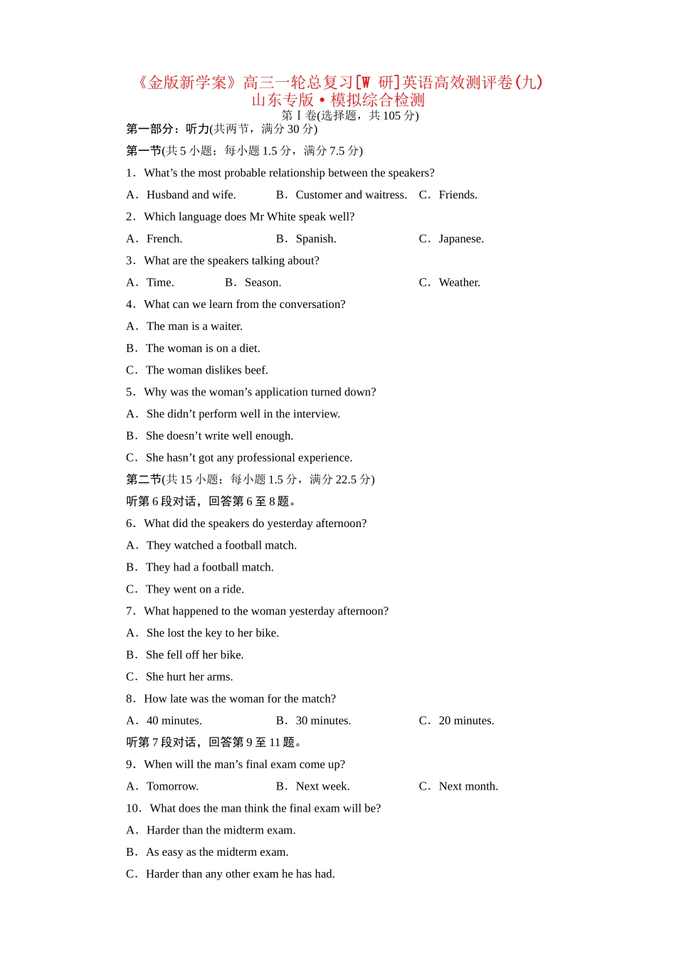 山东省高考英语总复习 高效测评卷（九） 模拟综合检测_第1页