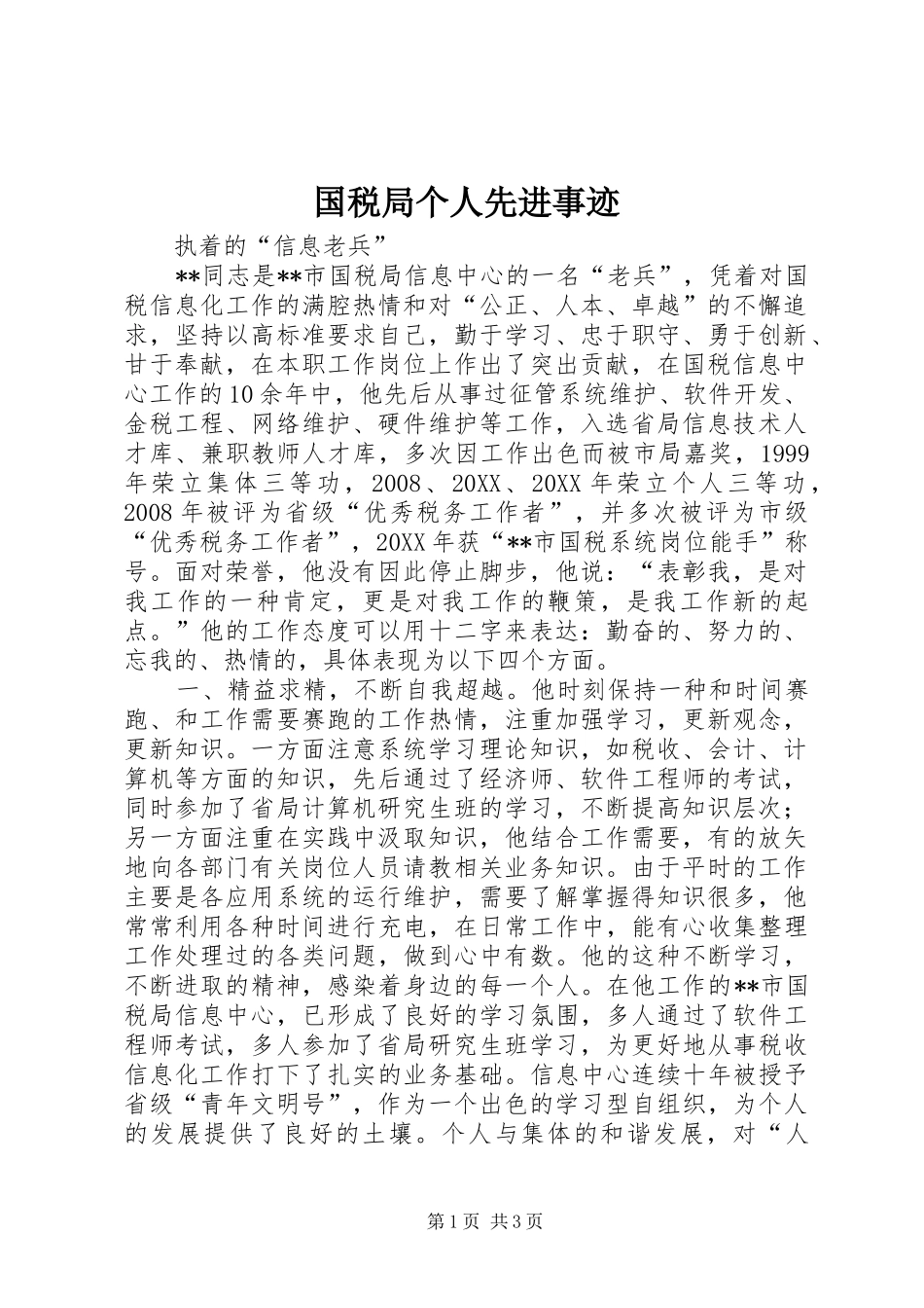 2024年国税局个人先进事迹_第1页