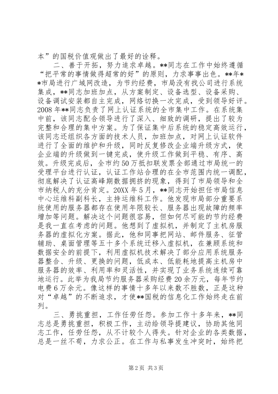 2024年国税局个人先进事迹_第2页