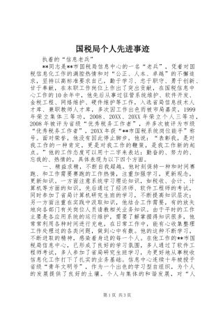 2024年国税局个人先进事迹