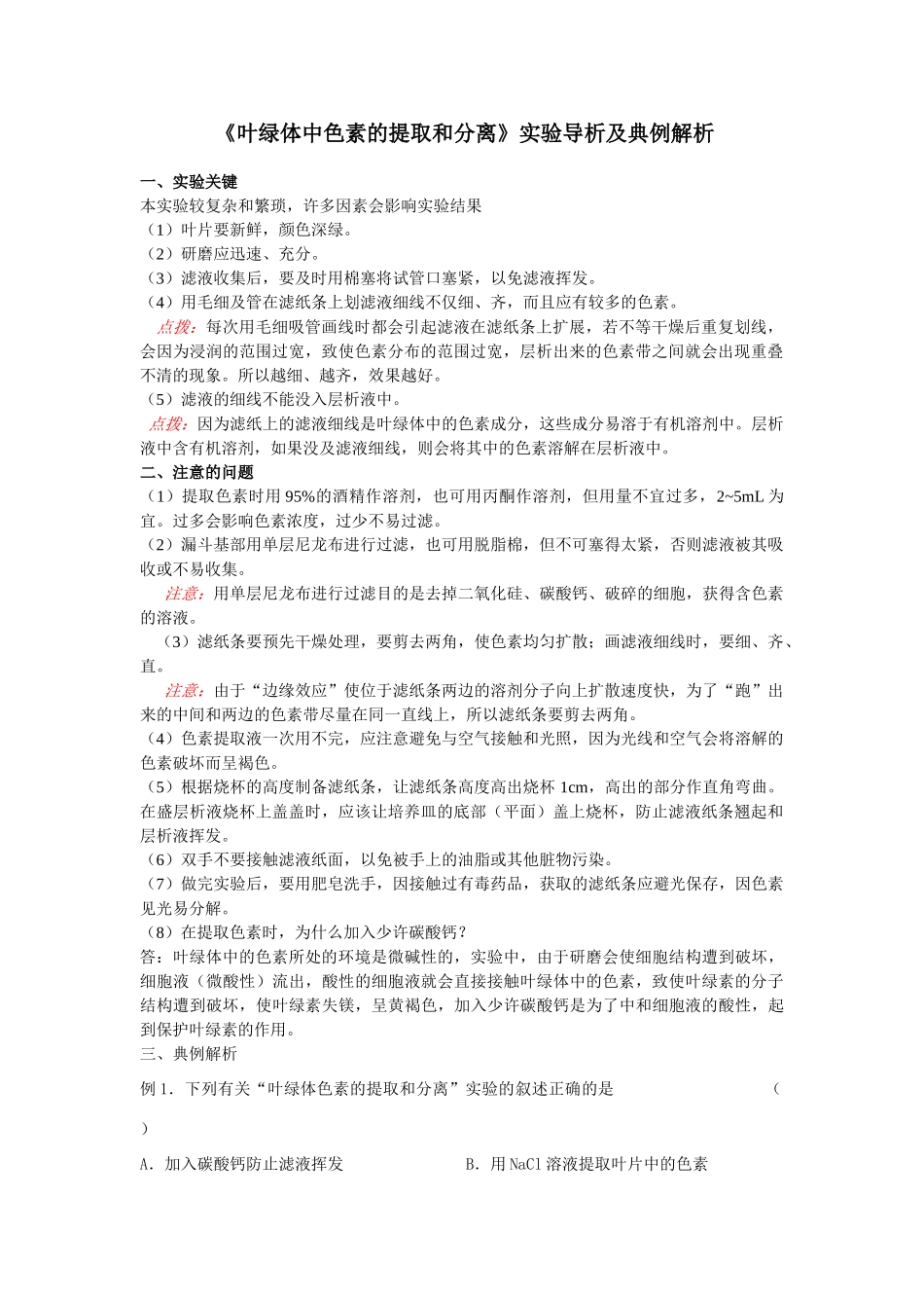 《叶绿体中色素的提取和分离》实验疑难_第1页