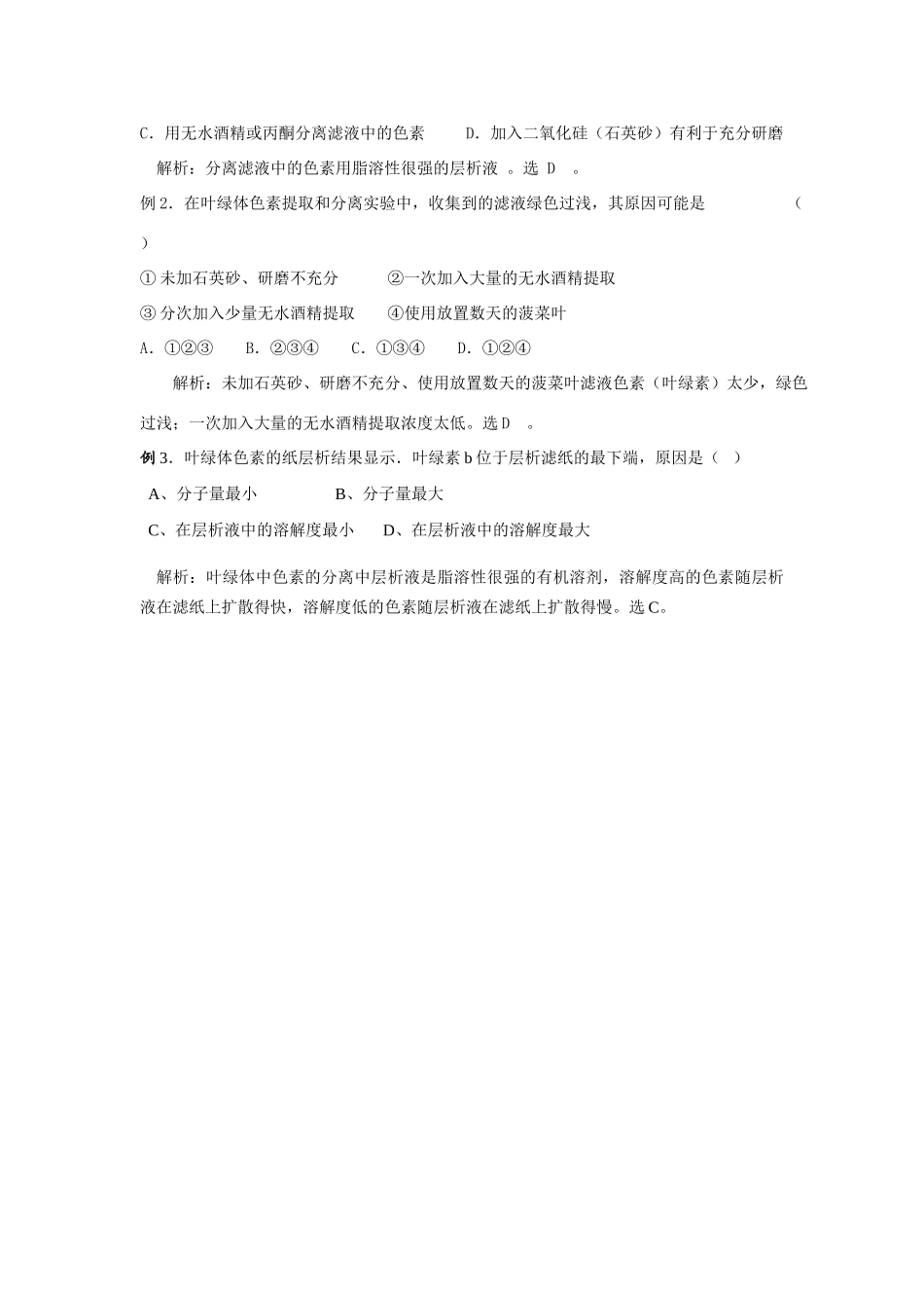 《叶绿体中色素的提取和分离》实验疑难_第2页