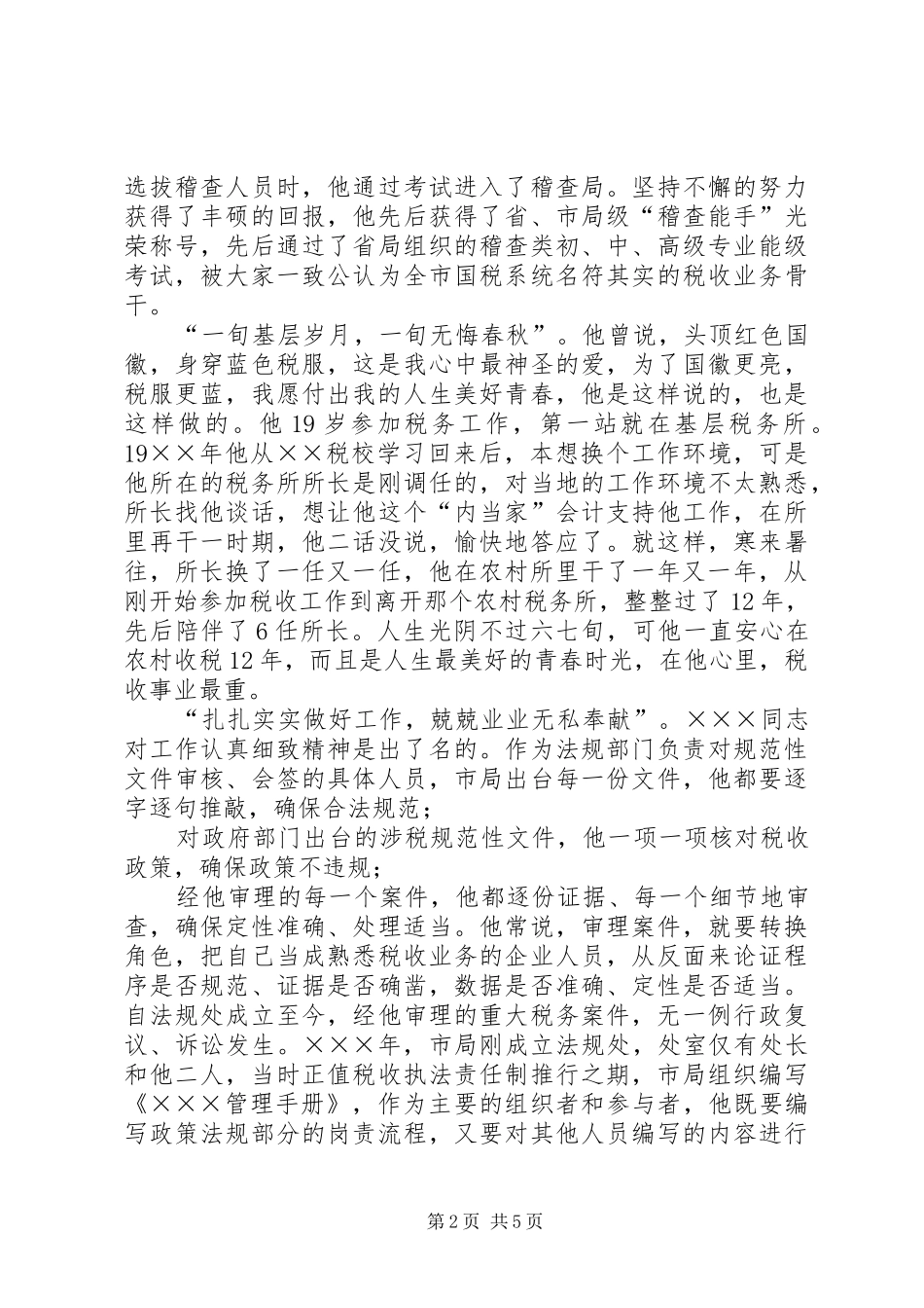 2024年国税局个人先进事迹奉献演讲稿_第2页