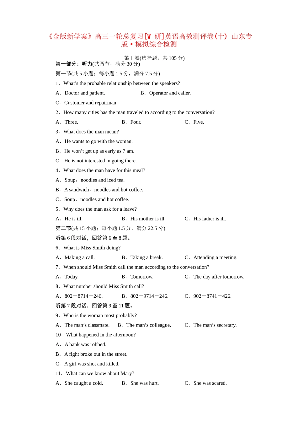 山东省高考英语总复习 高效测评卷（十） 模拟综合检测_第1页