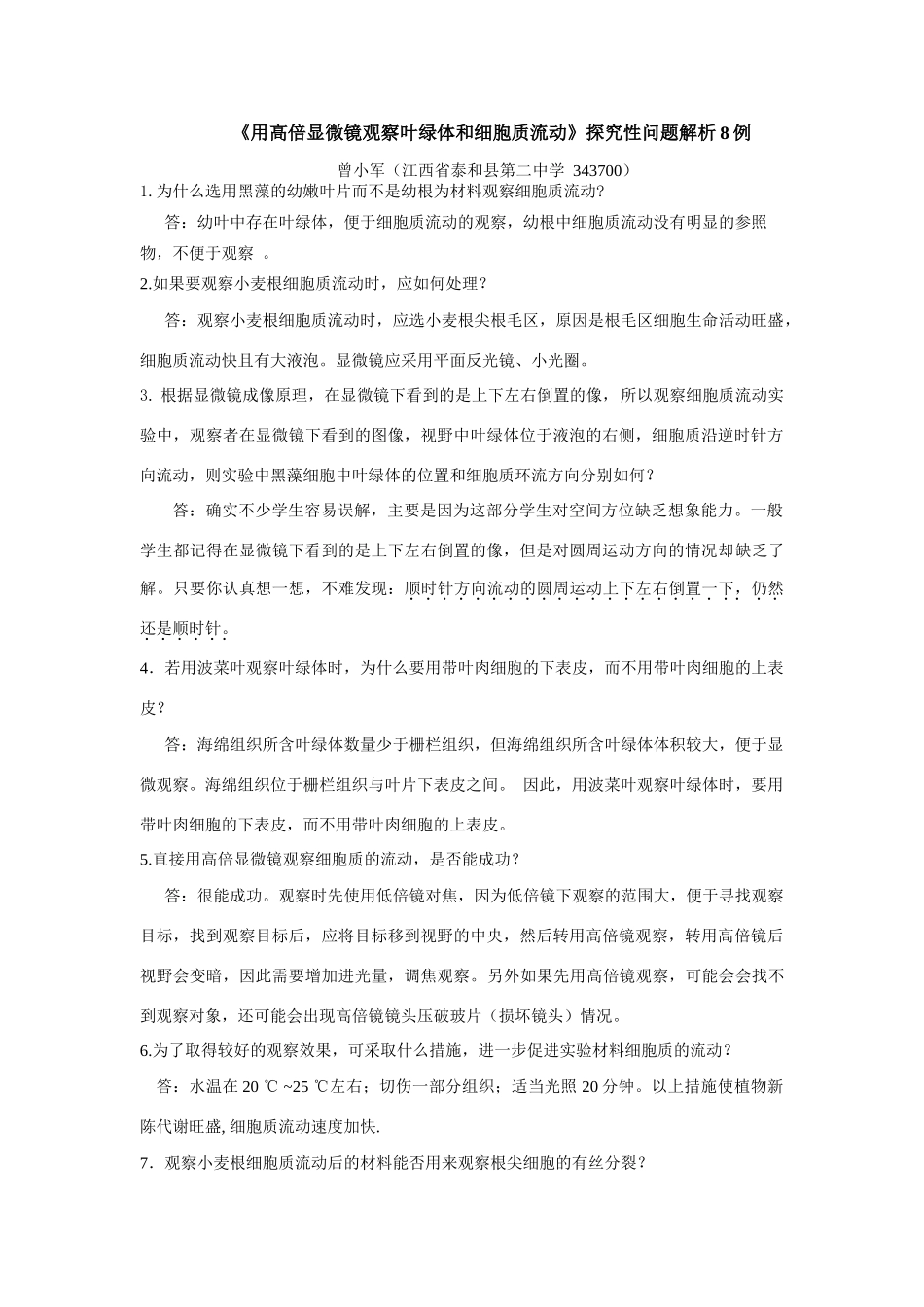 《用高倍显微镜观察叶绿体和细胞质流动》探究问题8例_第1页
