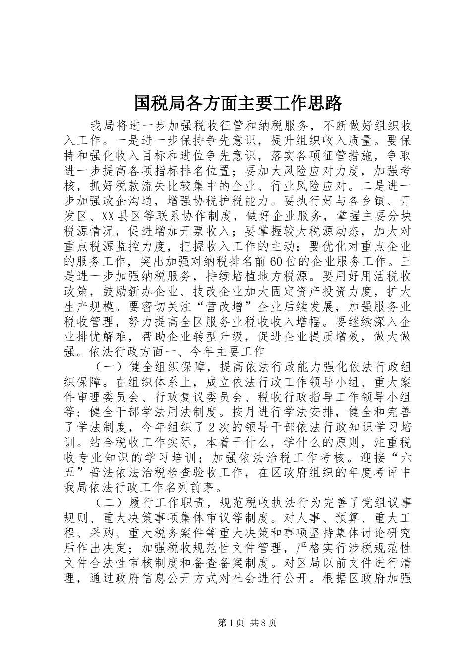2024年国税局各方面主要工作思路_第1页