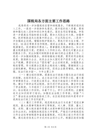 2024年国税局各方面主要工作思路