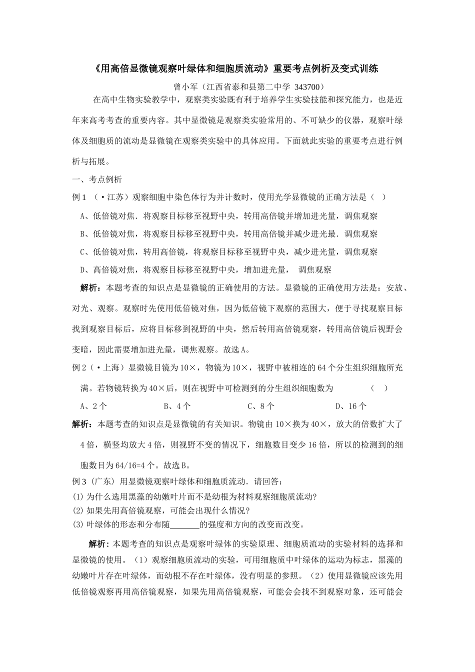 《用高倍显微镜观察叶绿体和细胞质流动》重要考点例析及变式训练_第1页