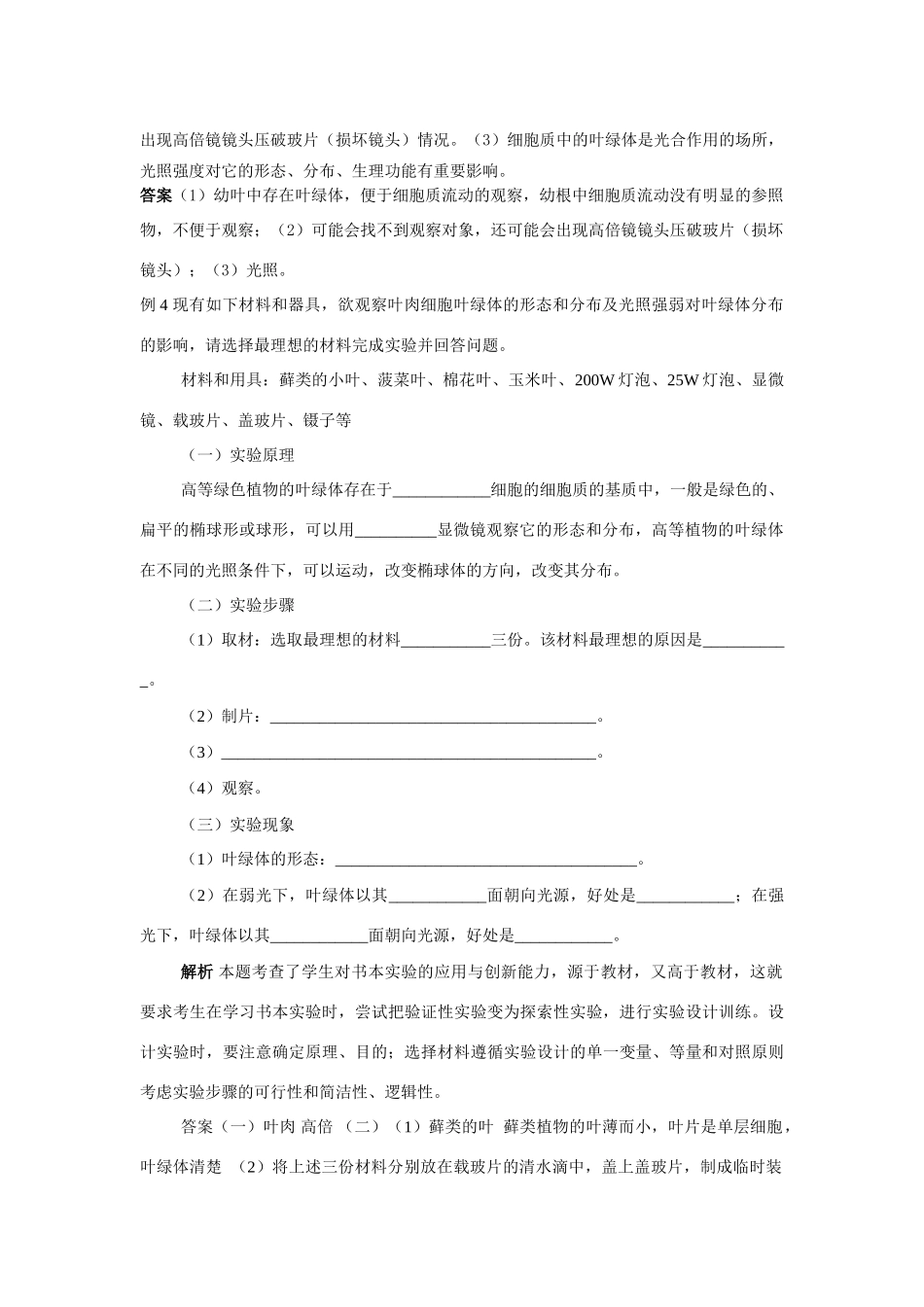 《用高倍显微镜观察叶绿体和细胞质流动》重要考点例析及变式训练_第2页