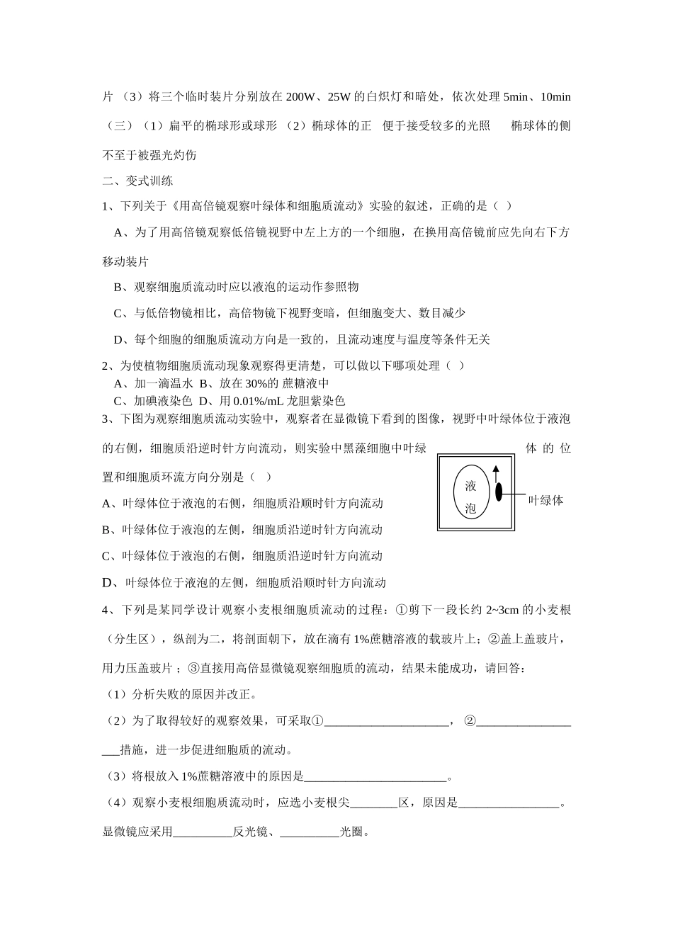 《用高倍显微镜观察叶绿体和细胞质流动》重要考点例析及变式训练_第3页