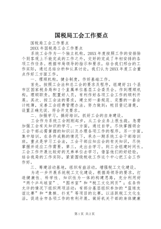 2024年国税局工会工作要点