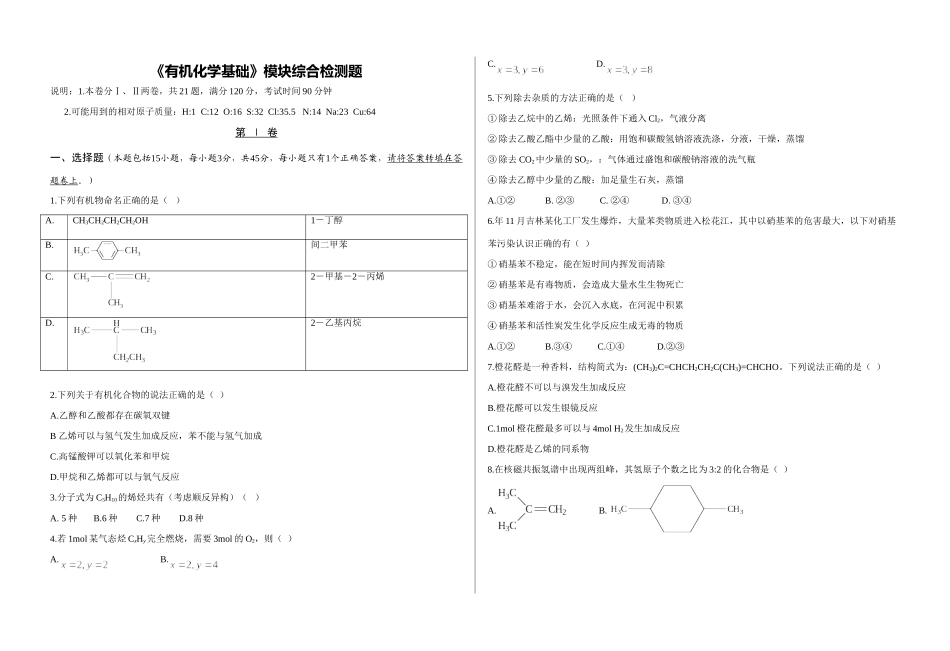 《有机化学基础》模块综合检测题_第1页