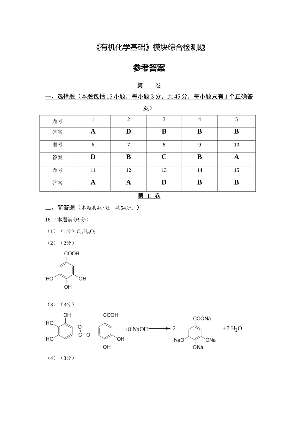 《有机化学基础》模块综合检测题参考答案_第1页
