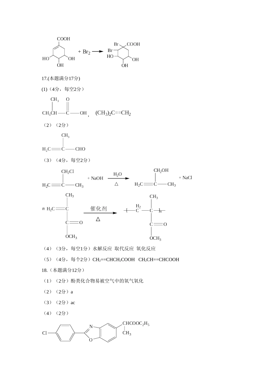 《有机化学基础》模块综合检测题参考答案_第2页