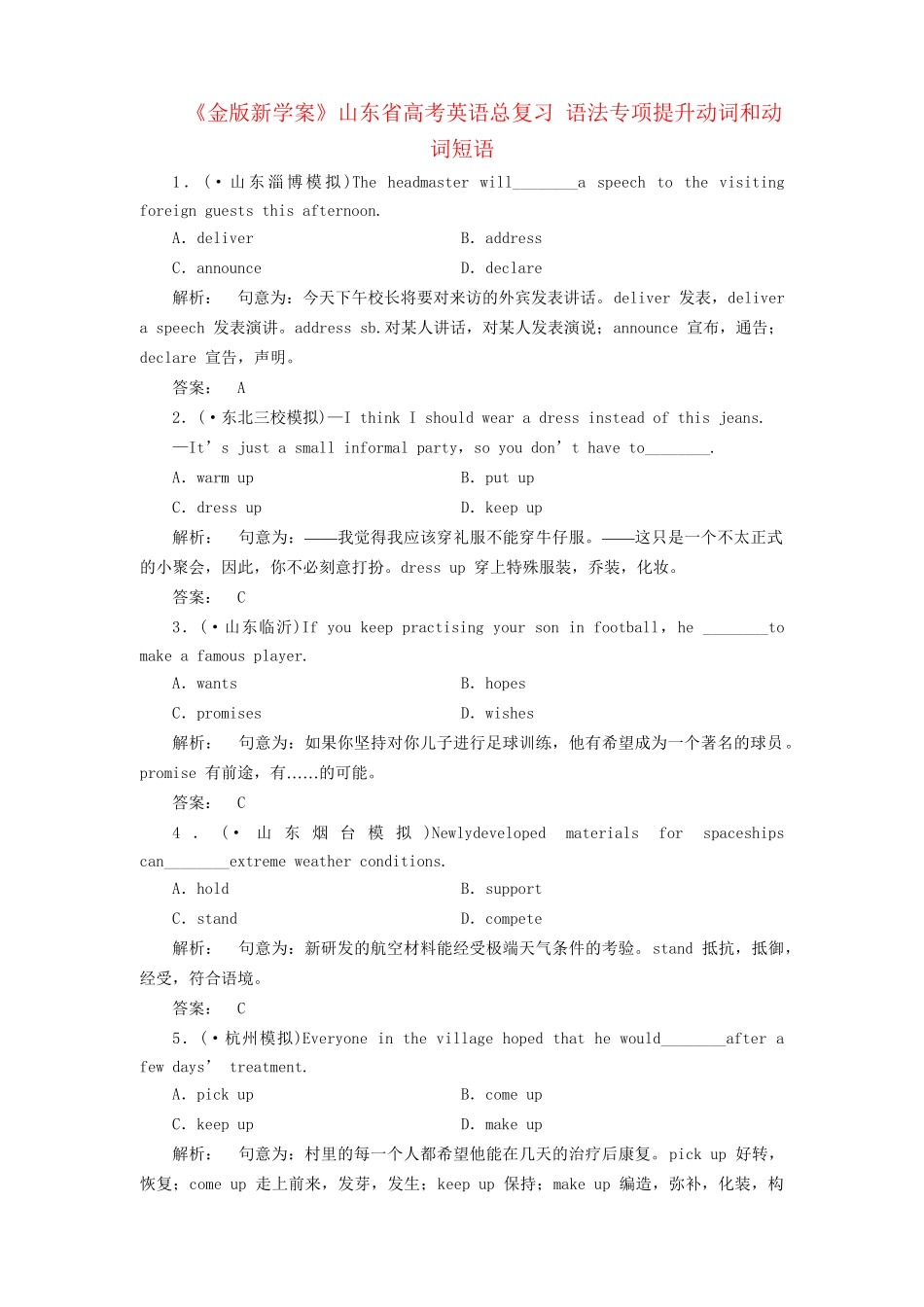 山东省高考英语总复习 语法专项提升动词和动词短语_第1页