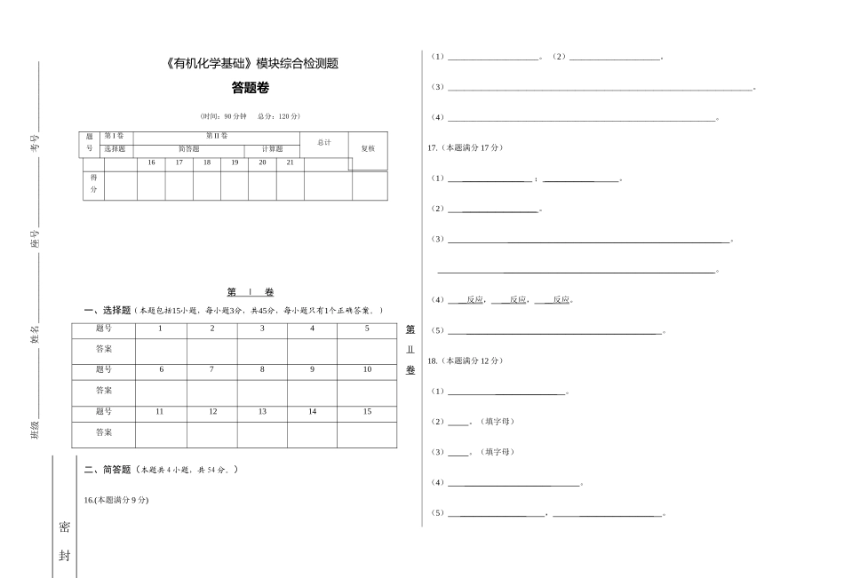 《有机化学基础》模块综合检测题答题卷_第1页