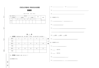 《有机化学基础》模块综合检测题答题卷