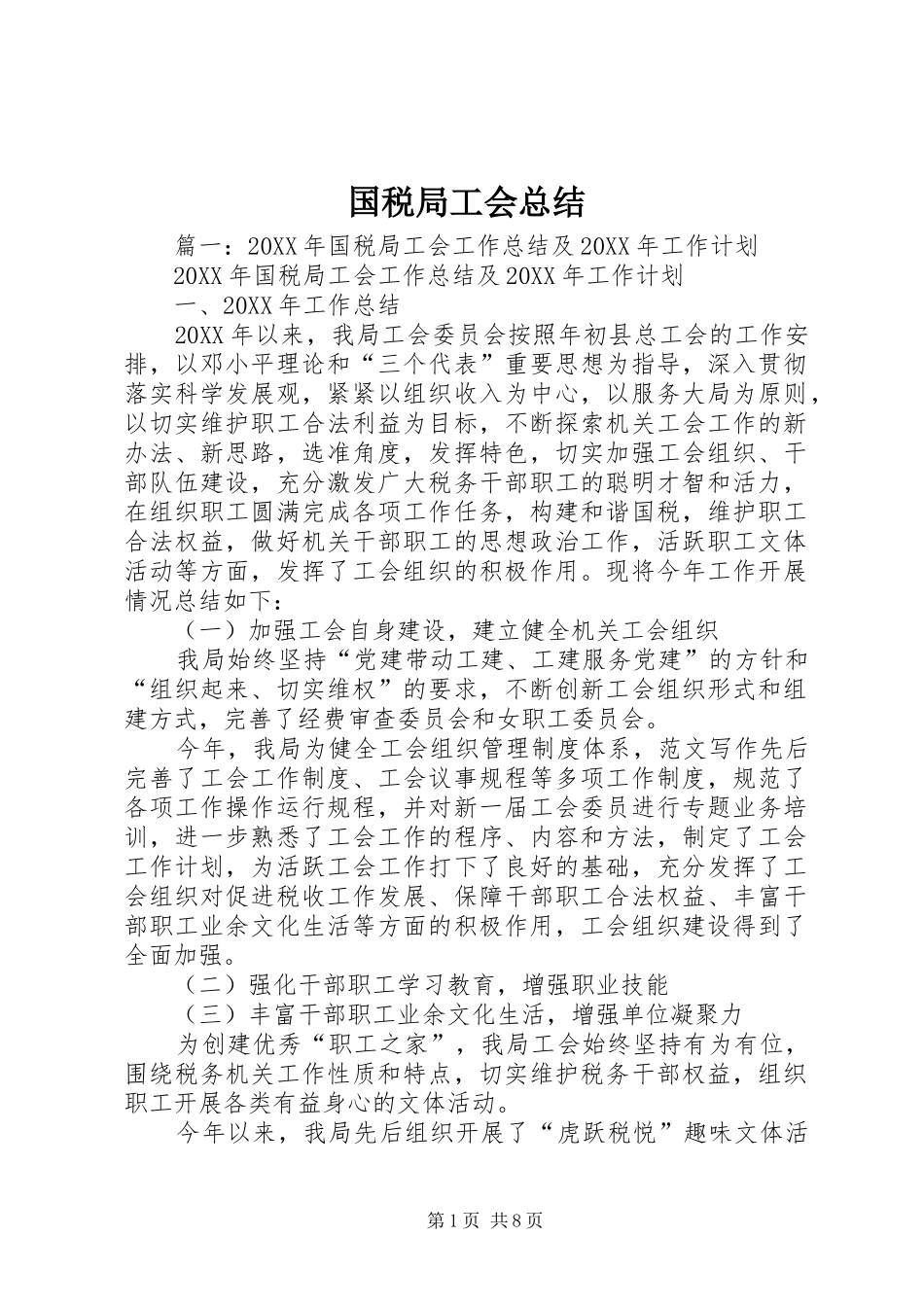 2024年国税局工会总结_第1页