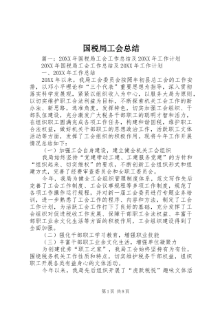 2024年国税局工会总结