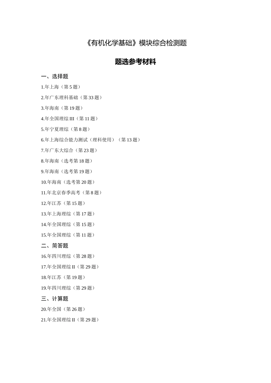 《有机化学基础》模块综合检测题题选参考材料_第1页