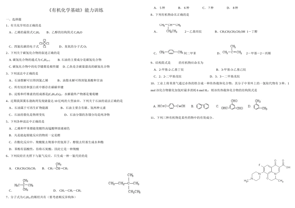 《有机化学基础》能力训练_第1页